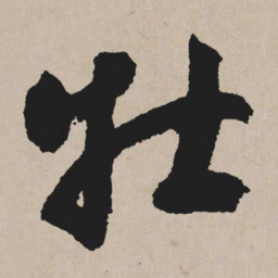 祝允明牡书法图片