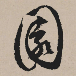 祝允明园书法图片