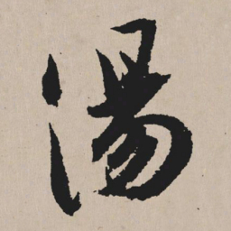 祝允明汤书法图片
