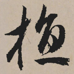 祝允明植书法图片