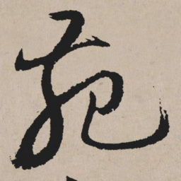 祝允明苑书法图片