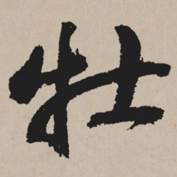 祝允明牡书法图片