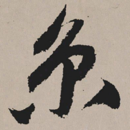 祝允明京书法图片