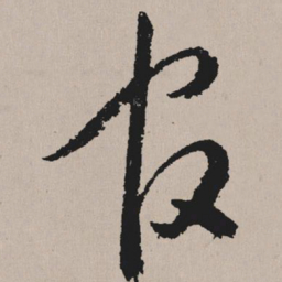 祝允明官书法图片
