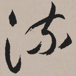 祝允明流书法图片