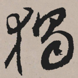 祝允明独书法图片