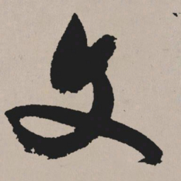 祝允明文书法图片