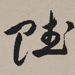 祝允明赋书法图片