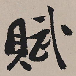 祝允明赋书法图片