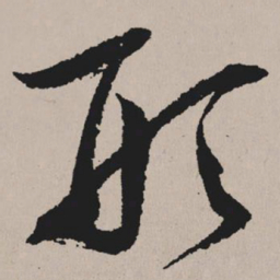 祝允明形书法图片