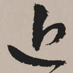 祝允明近书法图片