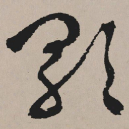 祝允明歌书法图片