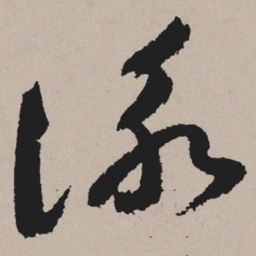 祝允明咏书法图片