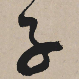祝允明子书法图片