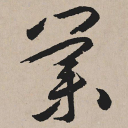 祝允明业书法图片