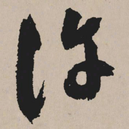 祝允明许书法图片