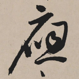 祝允明应书法图片