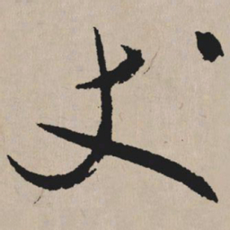 祝允明丈书法图片
