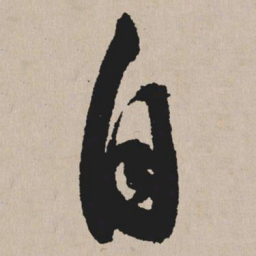 祝允明自书法图片