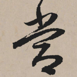 祝允明常书法图片