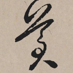 祝允明美书法图片