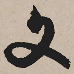 祝允明文书法图片