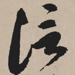 祝允明信书法图片