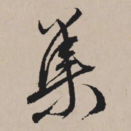 祝允明集书法图片