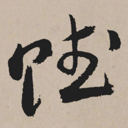 祝允明赋书法图片