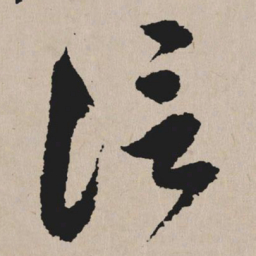 祝允明信书法图片