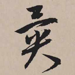 祝允明异书法图片