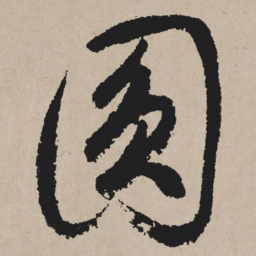 祝允明圆书法图片