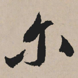 祝允明尔书法图片