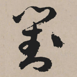 祝允明对书法图片