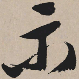 祝允明示书法图片