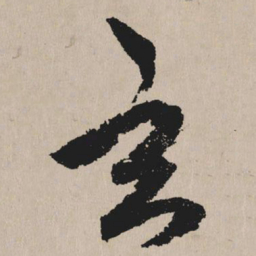 祝允明玄书法图片