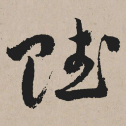 祝允明赋书法图片