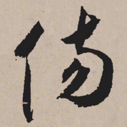 祝允明伤书法图片