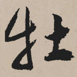 祝允明牡书法图片