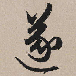 祝允明遂书法图片