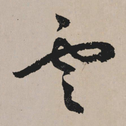 祝允明云书法图片
