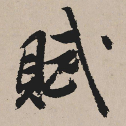 祝允明赋书法图片