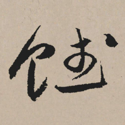 祝允明赋书法图片