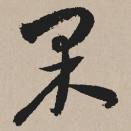 祝允明果书法图片