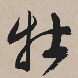 祝允明牡书法图片