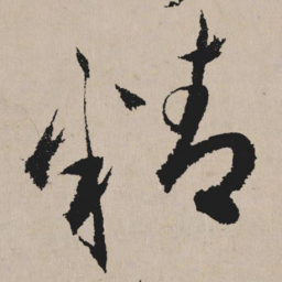 祝允明精书法图片
