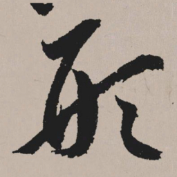 祝允明形书法图片