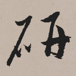 祝允明研书法图片