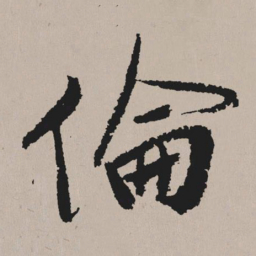 祝允明伦书法图片