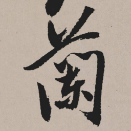 祝允明兰书法图片